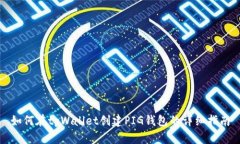 如何在tpWallet创建PIG钱包的